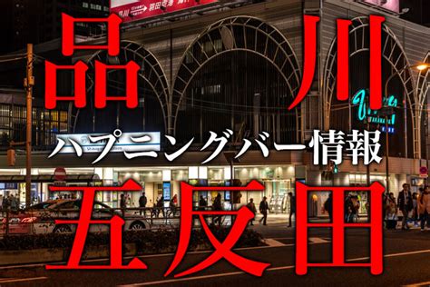 ハプバー 女性|東京にあるハプニングバー各店舗の良いところ・改善希望すると。